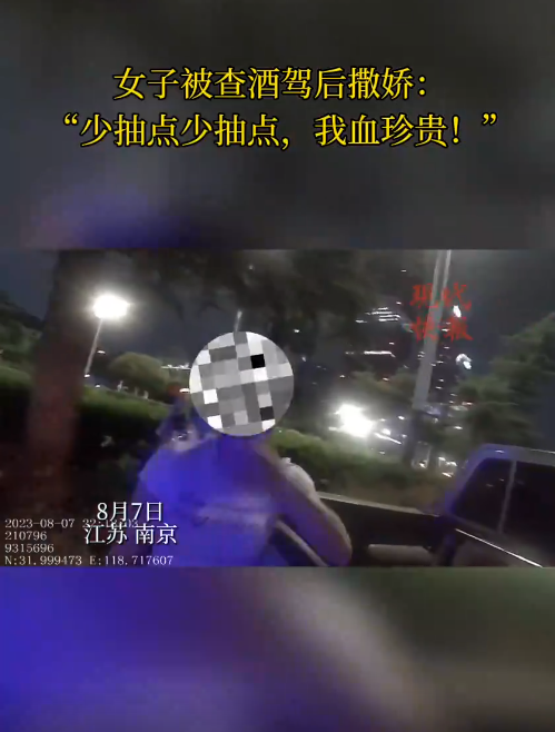南京一女子被查醉駕后撒嬌，“我服個(gè)軟服個(gè)軟，你那么兇干嘛！”